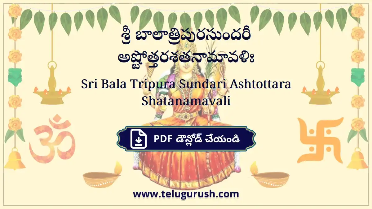 Sri Bala Tripura Sundari Ashtottara Shatanamavali – శ్రీ బాలాత్రిపురసుందరీ అష్టోత్తరశతనామావళిః