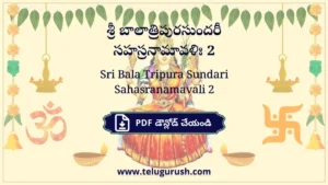 Sri Bala Tripura Sundari Sahasranamavali 2 – శ్రీ బాలాత్రిపురసుందరీ సహస్రనామావళిః 2