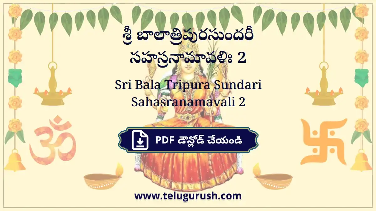 Sri Bala Tripura Sundari Sahasranamavali 2 – శ్రీ బాలాత్రిపురసుందరీ సహస్రనామావళిః 2