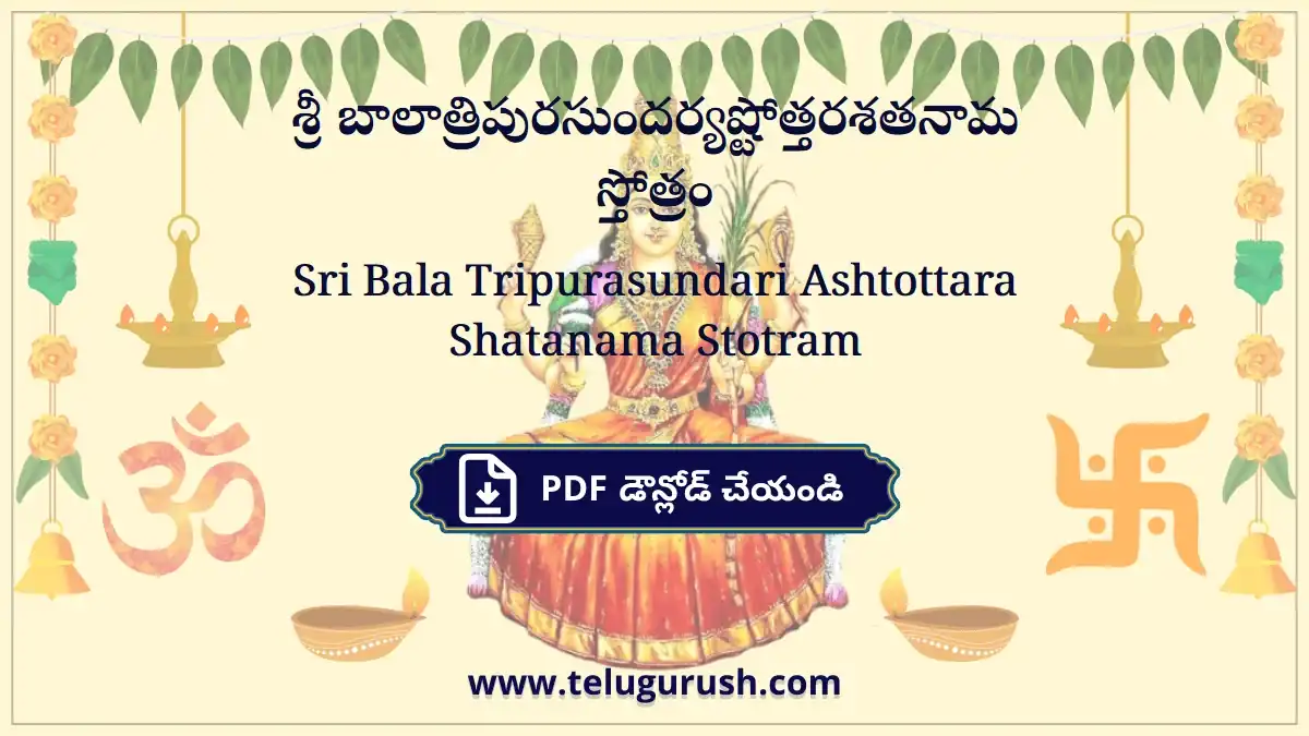 Sri Bala Tripurasundari Ashtottara Shatanama Stotram – శ్రీ బాలాత్రిపురసుందర్యష్టోత్తరశతనామ స్తోత్రం