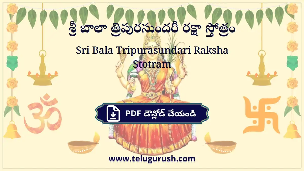 Sri Bala Tripurasundari Raksha Stotram – శ్రీ బాలా త్రిపురసుందరీ రక్షా స్తోత్రం