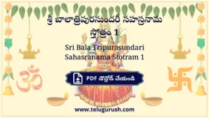 Sri Bala Tripurasundari Sahasranama Stotram 1 – శ్రీ బాలాత్రిపురసుందరీ సహస్రనామ స్తోత్రం 1