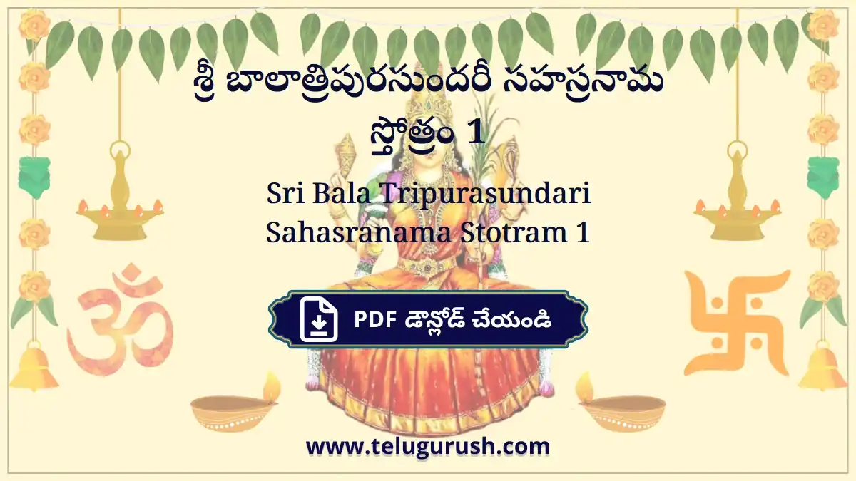 Sri Bala Tripurasundari Sahasranama Stotram 1 – శ్రీ బాలాత్రిపురసుందరీ సహస్రనామ స్తోత్రం 1