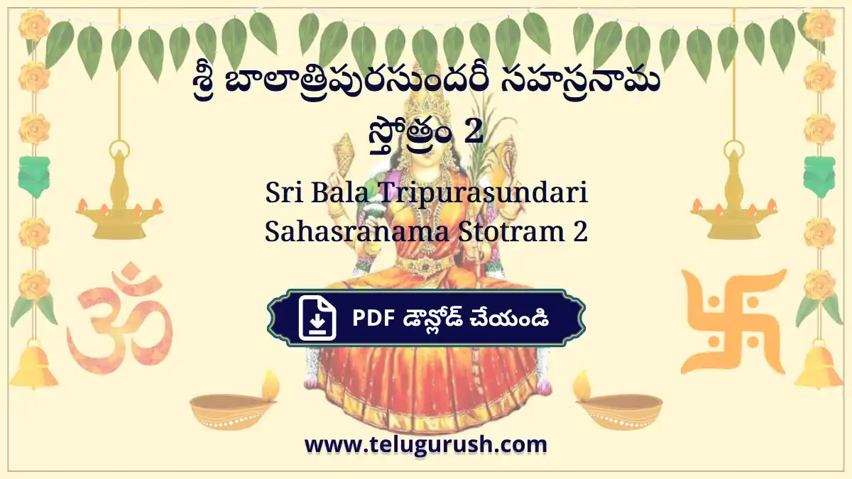 Sri Bala Tripurasundari Sahasranama Stotram 2 – శ్రీ బాలాత్రిపురసుందరీ సహస్రనామ స్తోత్రం 2