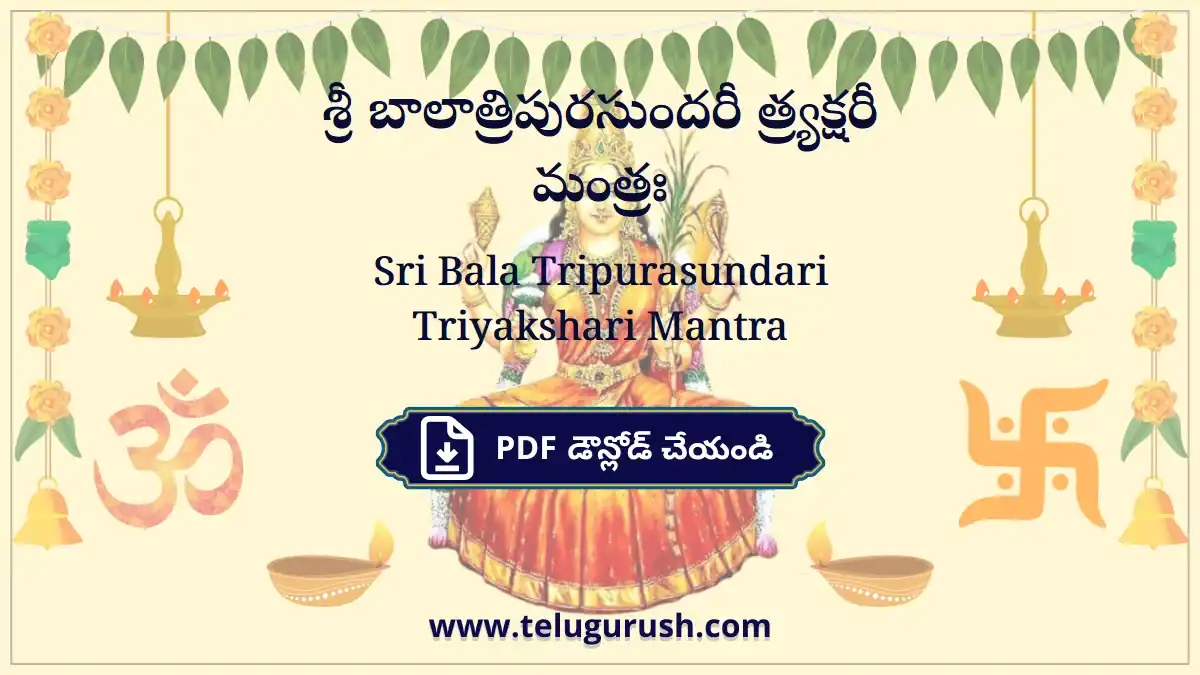 Sri Bala Tripurasundari Triyakshari Mantra – శ్రీ బాలాత్రిపురసుందరీ త్ర్యక్షరీ మంత్రః