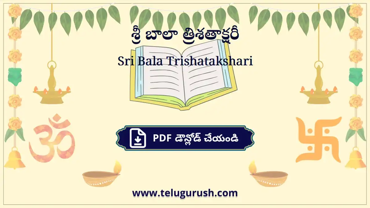Sri Bala Trishatakshari – శ్రీ బాలా త్రిశతాక్షరీ