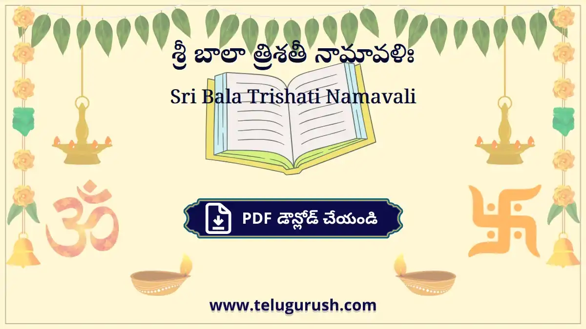Sri Bala Trishati Namavali – శ్రీ బాలా త్రిశతీ నామావళిః