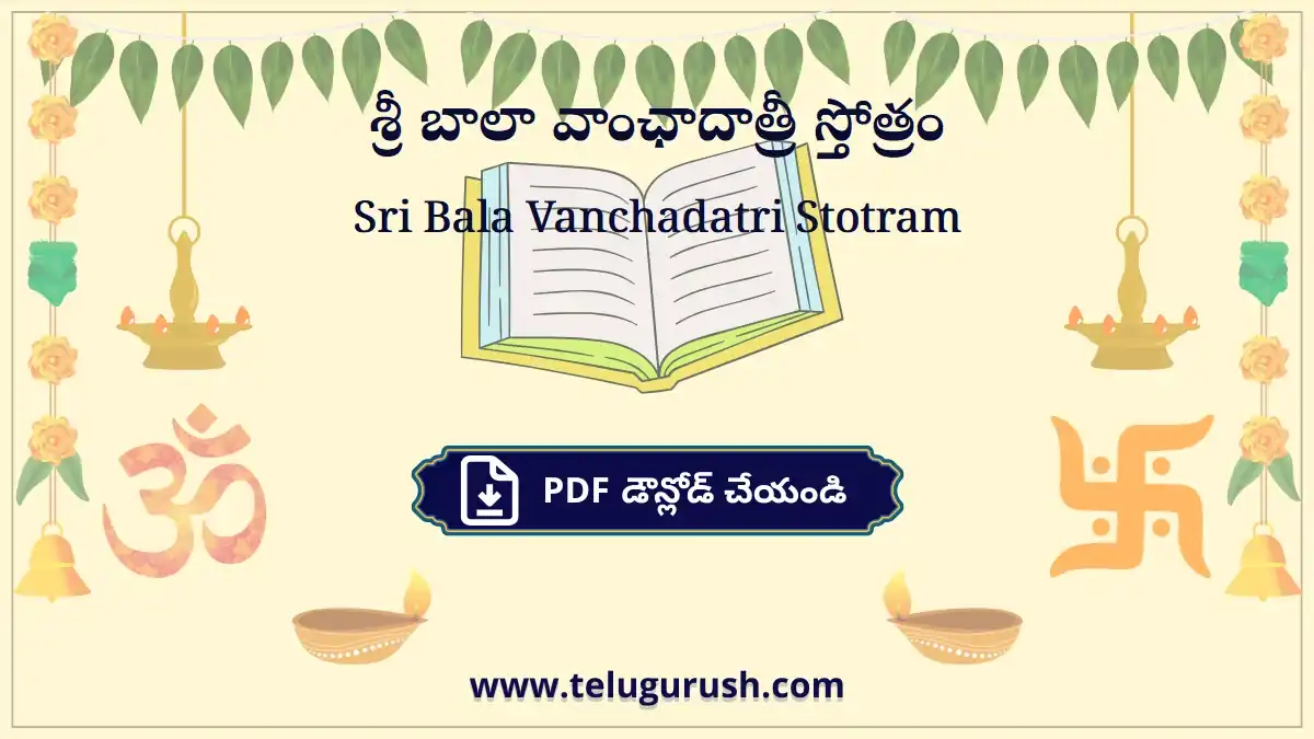 Sri Bala Vanchadatri Stotram – శ్రీ బాలా వాంఛాదాత్రీ స్తోత్రం