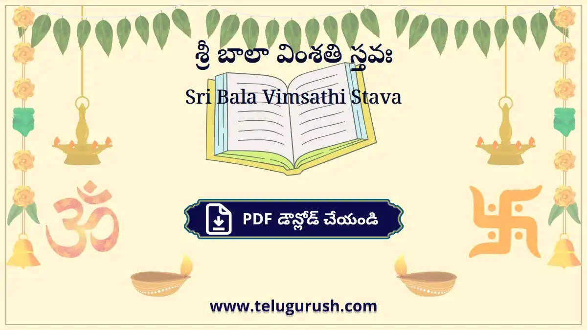 Sri Bala Vimsathi Stava – శ్రీ బాలా వింశతి స్తవః
