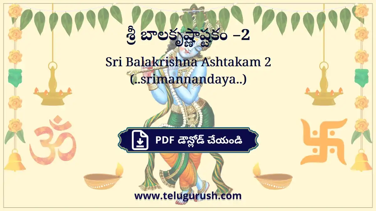 Sri Balakrishna Ashtakam 2 (..srimannandaya..) – శ్రీ బాలకృష్ణాష్టకం –2