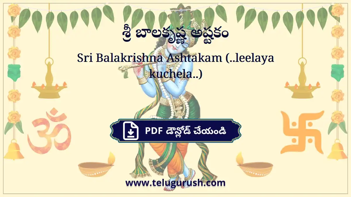Sri Balakrishna Ashtakam (..leelaya kuchela..) – శ్రీ బాలకృష్ణ అష్టకం