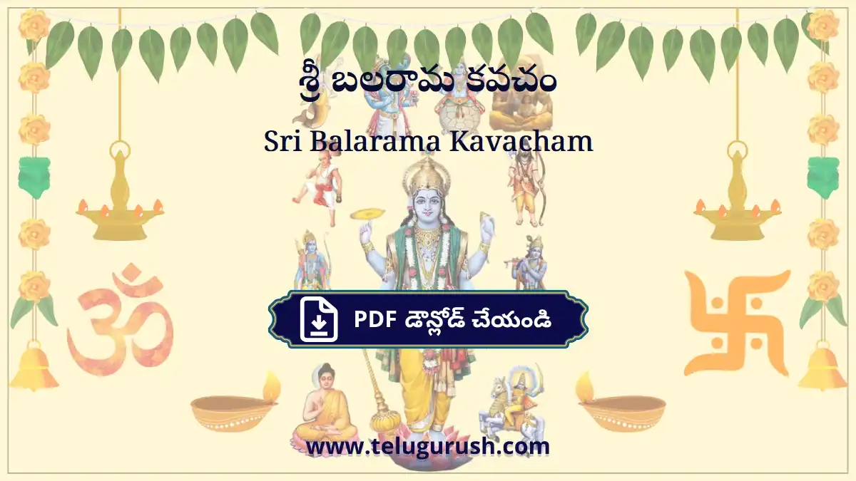Sri Balarama Kavacham – శ్రీ బలరామ కవచం