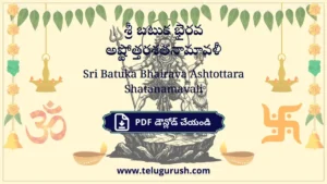 Sri Batuka Bhairava Ashtottara Shatanamavali – శ్రీ బటుక భైరవ అష్టోత్తరశతనామావళీ