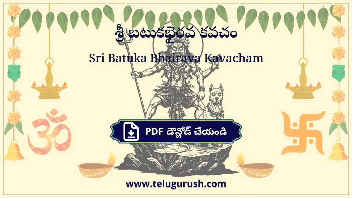 Sri Batuka Bhairava Kavacham – శ్రీ బటుకభైరవ కవచం