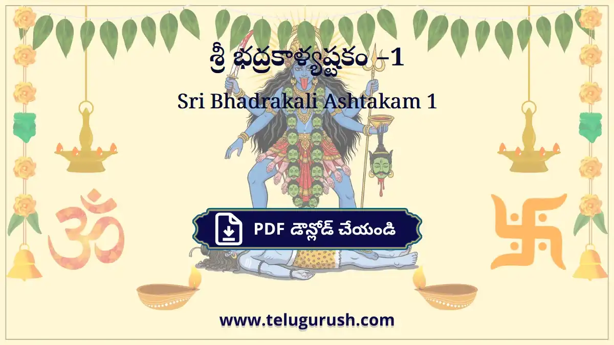 Sri Bhadrakali Ashtakam 1 – శ్రీ భద్రకాళ్యష్టకం –1