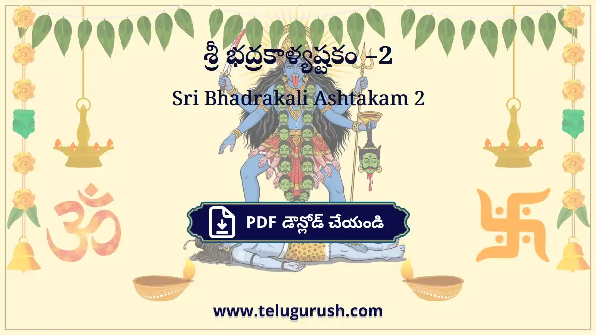 Sri Bhadrakali Ashtakam 2 – శ్రీ భద్రకాళ్యష్టకం –2