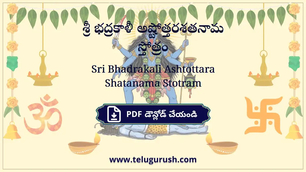 Sri Bhadrakali Ashtottara Shatanama Stotram – శ్రీ భద్రకాళీ అష్టోత్తరశతనామ స్తోత్రం