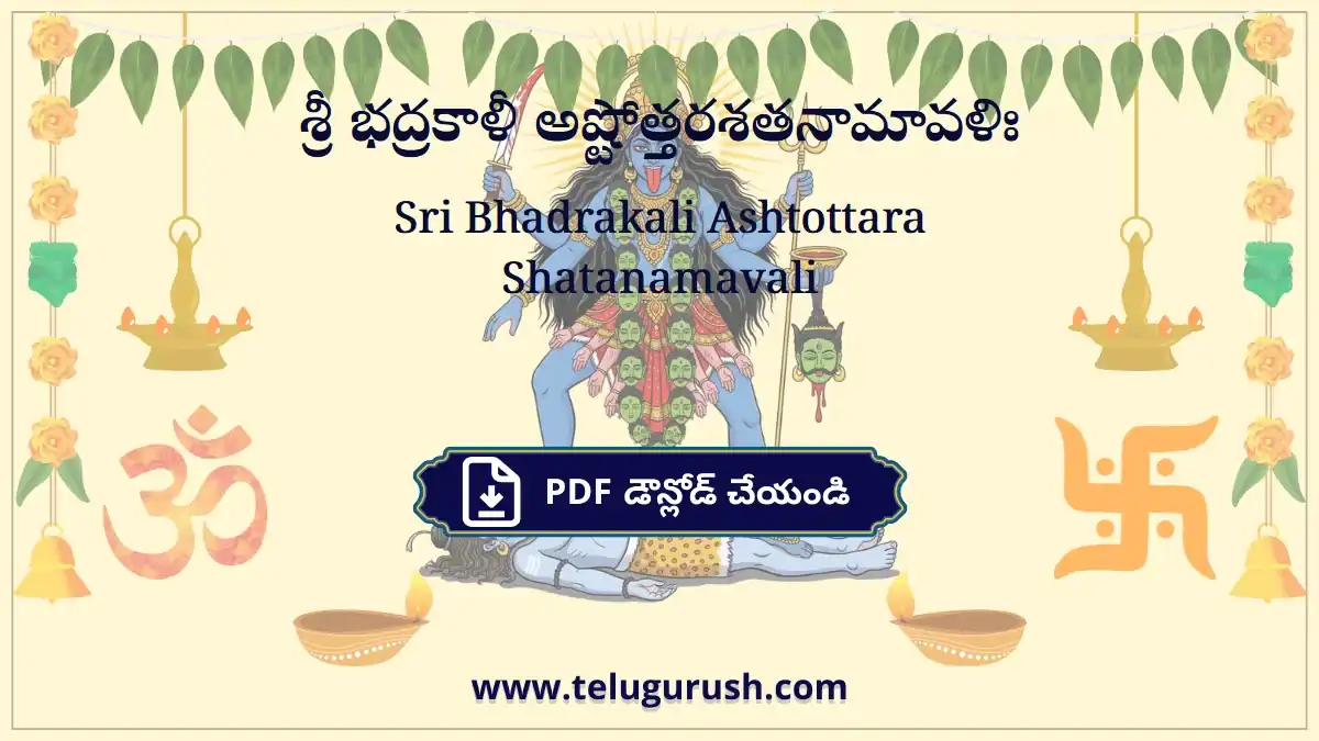 Sri Bhadrakali Ashtottara Shatanamavali – శ్రీ భద్రకాళీ అష్టోత్తరశతనామావళిః