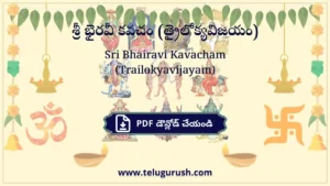 Sri Bhairavi Kavacham (Trailokyavijayam) – శ్రీ భైరవీ కవచం (త్రైలోక్యవిజయం)