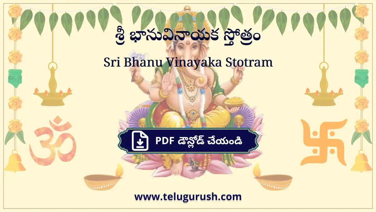 Sri Bhanu Vinayaka Stotram – శ్రీ భానువినాయక స్తోత్రం
