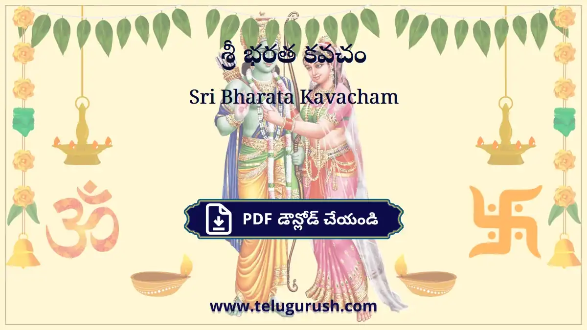 Sri Bharata Kavacham – శ్రీ భరత కవచం