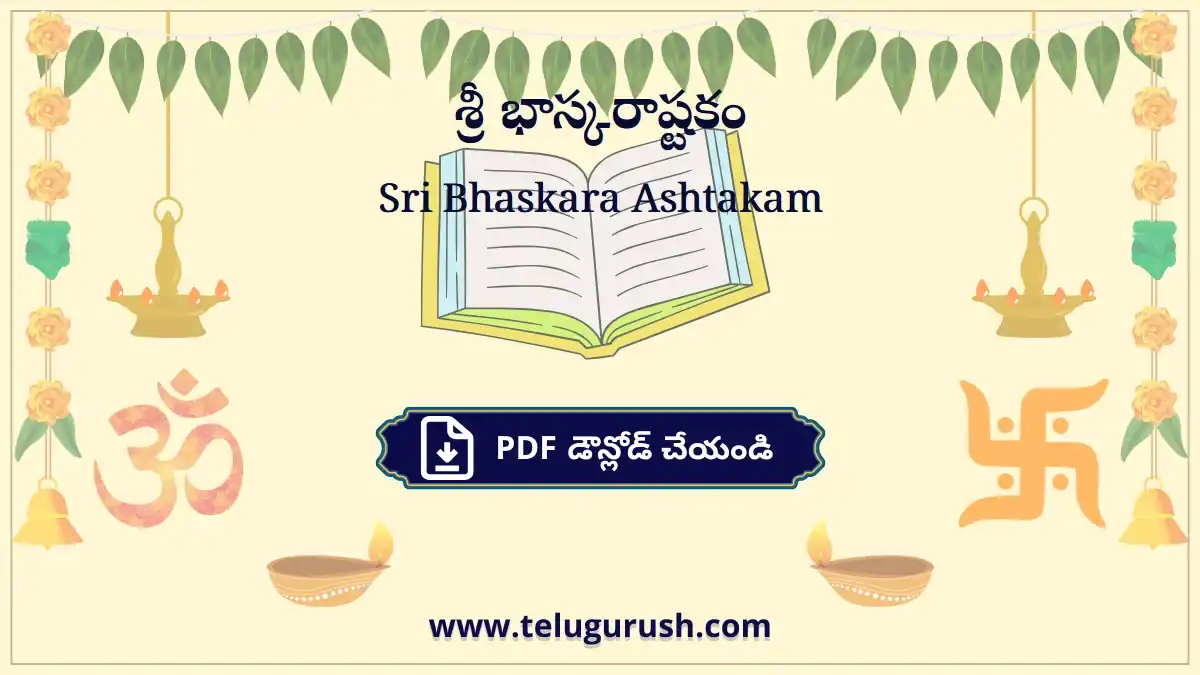 Sri Bhaskara Ashtakam – శ్రీ భాస్కరాష్టకం