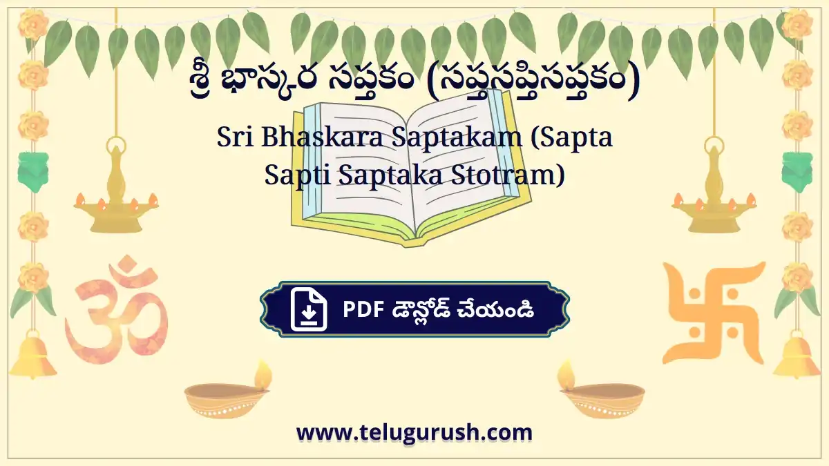 Sri Bhaskara Saptakam (Sapta Sapti Saptaka Stotram) – శ్రీ భాస్కర సప్తకం (సప్తసప్తిసప్తకం)