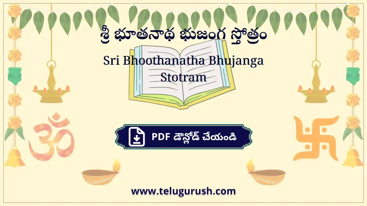 Sri Bhoothanatha Bhujanga Stotram – శ్రీ భూతనాథ భుజంగ స్తోత్రం