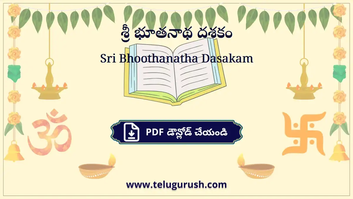 Sri Bhoothanatha Dasakam – శ్రీ భూతనాథ దశకం