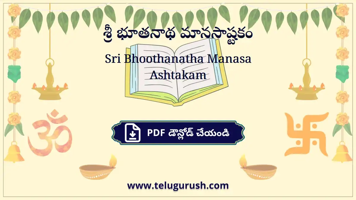 Sri Bhoothanatha Manasa Ashtakam – శ్రీ భూతనాథ మానసాష్టకం