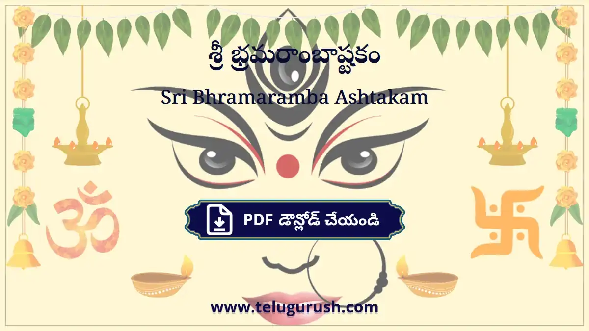 Sri Bhramaramba Ashtakam – శ్రీ భ్రమరాంబాష్టకం