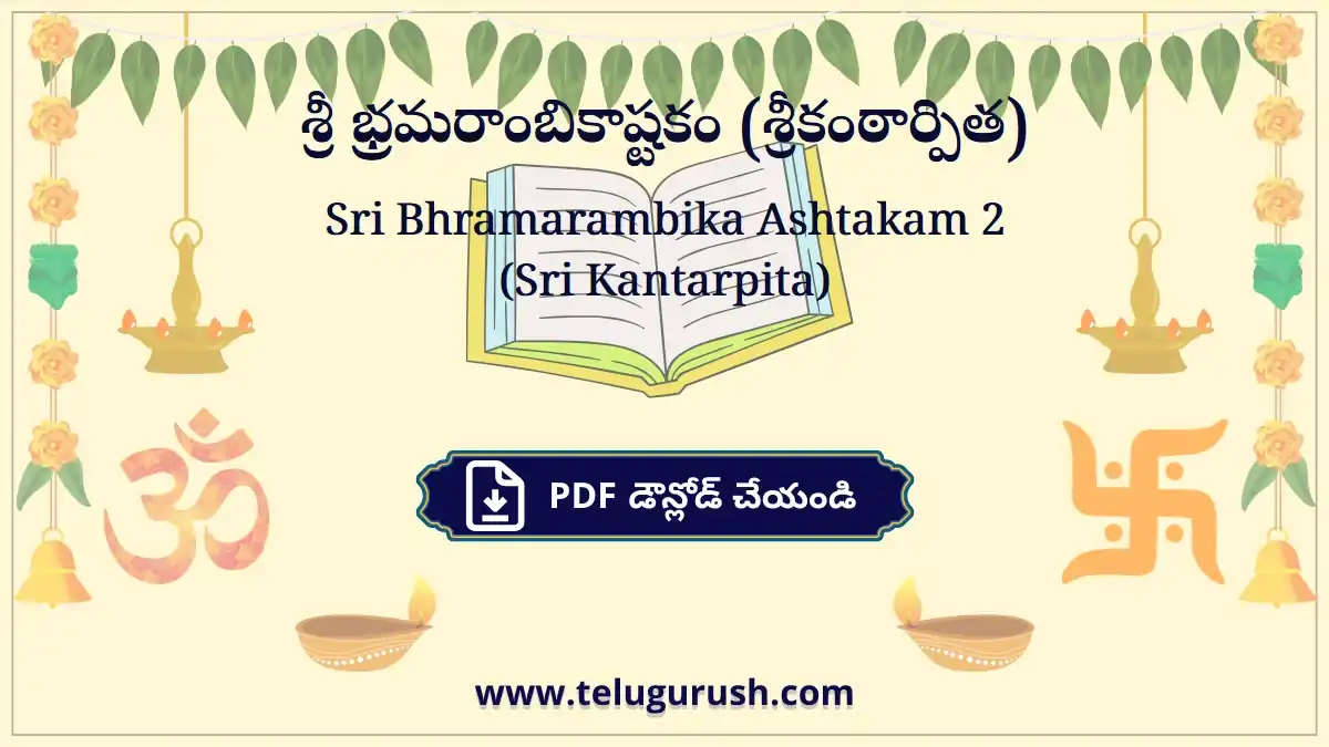 Sri Bhramarambika Ashtakam (Sri Kantarpita) – శ్రీ భ్రమరాంబికాష్టకం (శ్రీకంఠార్పిత)
