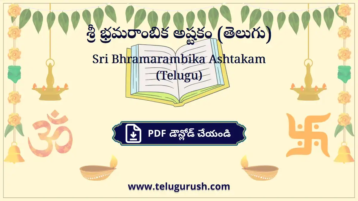 Sri Bhramarambika Ashtakam (Telugu) – శ్రీ భ్రమరాంబిక అష్టకం (తెలుగు)