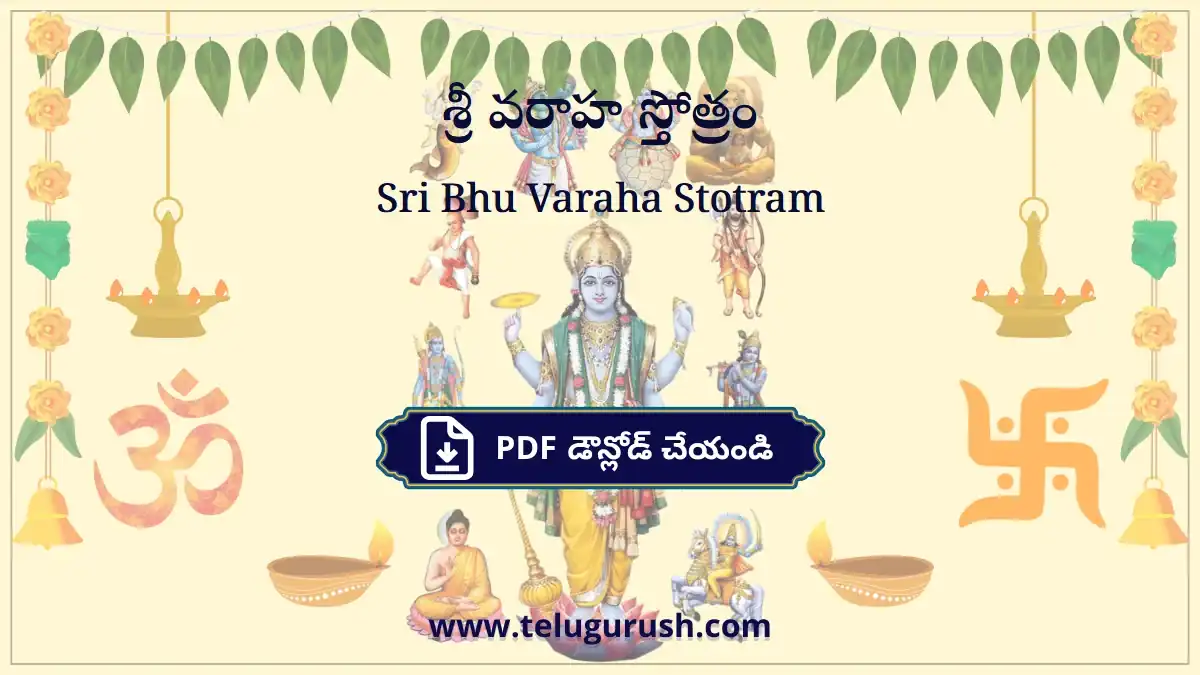 Sri Bhu Varaha Stotram – శ్రీ వరాహ స్తోత్రం