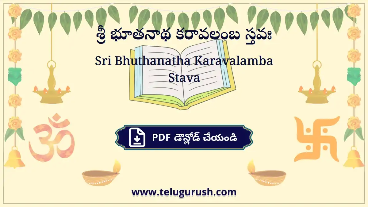 Sri Bhuthanatha Karavalamba Stava – శ్రీ భూతనాథ కరావలంబ స్తవః