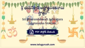 Sri Bhuvaneshwari Ashtottara Shatanama Stotram – శ్రీ భువనేశ్వరీ అష్టోత్తరశతనామ స్తోత్రం