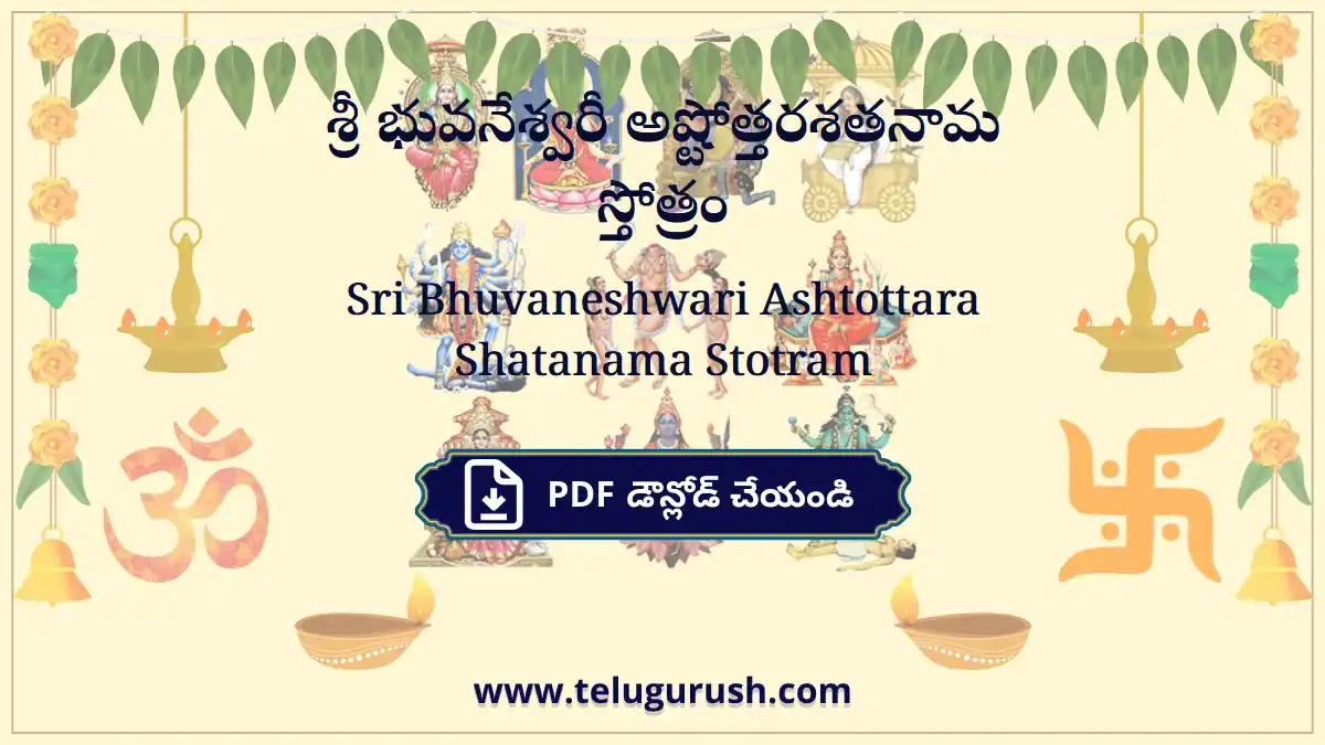 Sri Bhuvaneshwari Ashtottara Shatanama Stotram – శ్రీ భువనేశ్వరీ అష్టోత్తరశతనామ స్తోత్రం