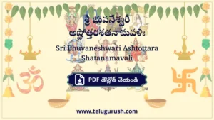 Sri Bhuvaneshwari Ashtottara Shatanamavali – శ్రీ భువనేశ్వరీ అష్టోత్తరశతనామవళిః