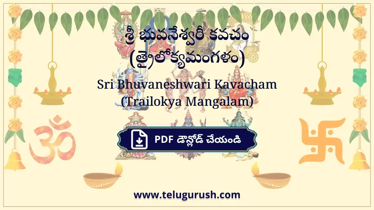 Sri Bhuvaneshwari Kavacham (Trailokya Mangalam) – శ్రీ భువనేశ్వరీ కవచం (త్రైలోక్యమంగళం)