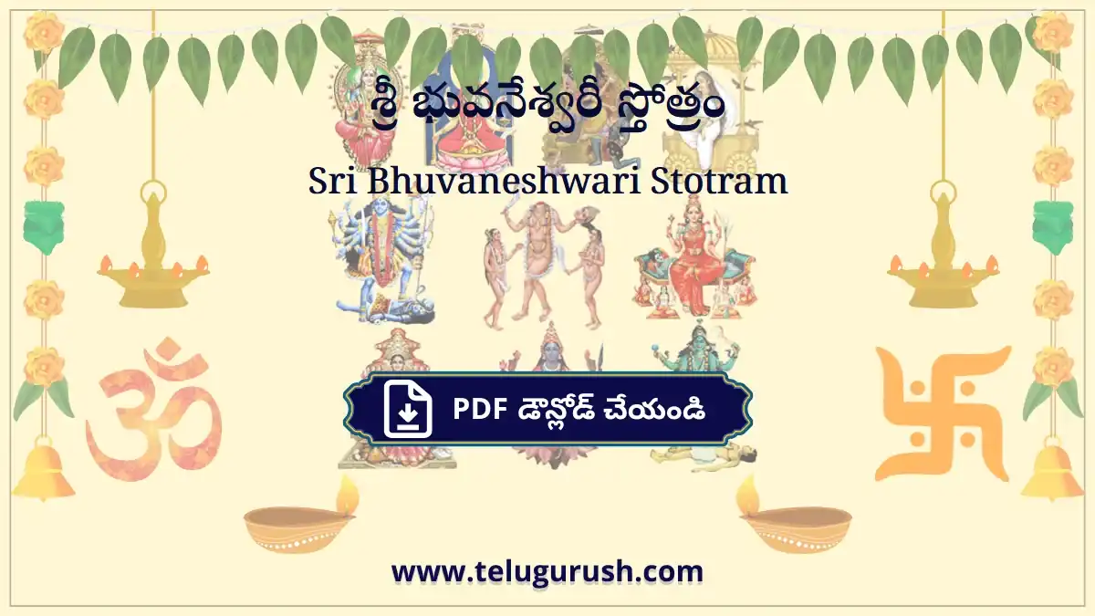 Sri Bhuvaneshwari Stotram – శ్రీ భువనేశ్వరీ స్తోత్రం