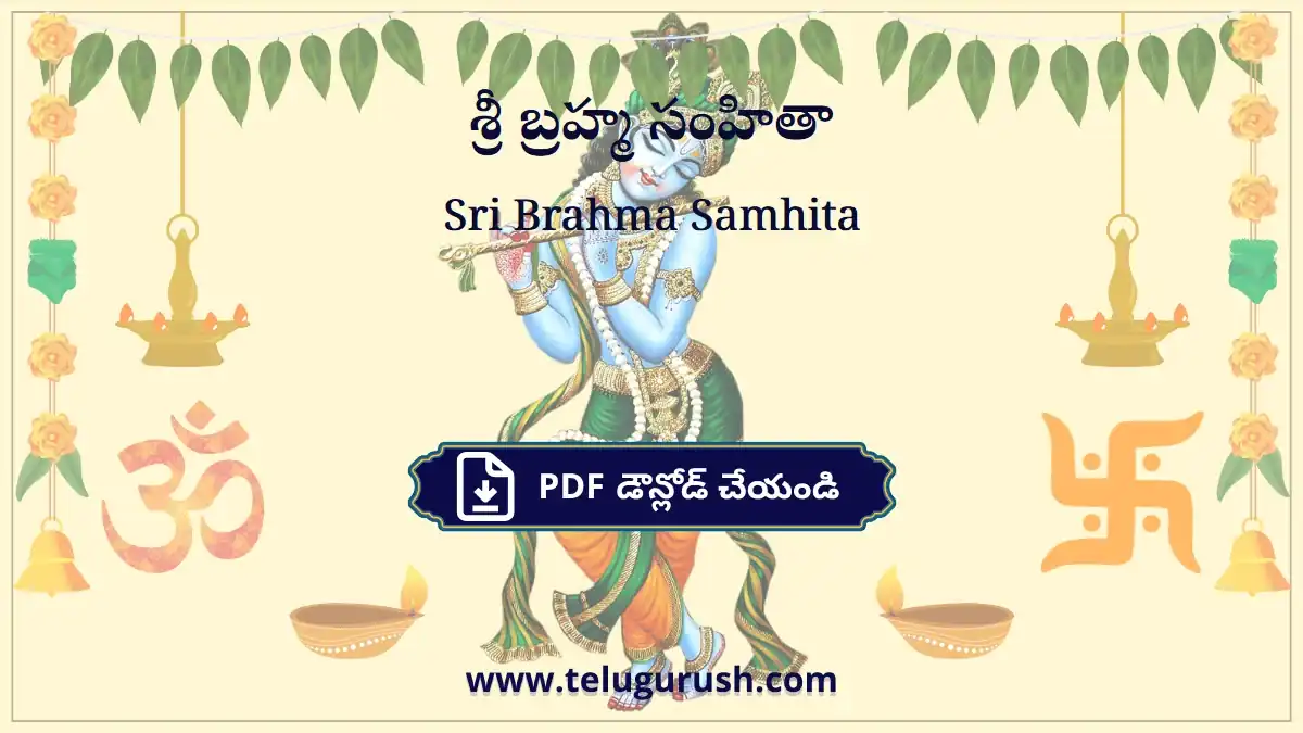 Sri Brahma Samhita – శ్రీ బ్రహ్మ సంహితా