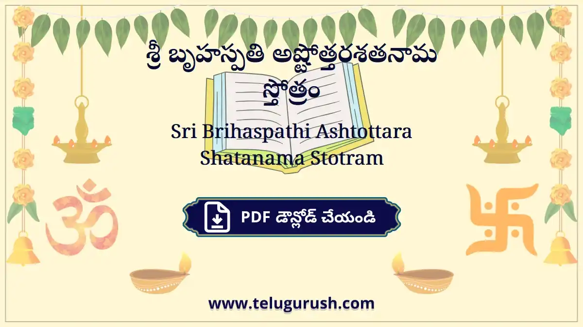 Sri Brihaspathi Ashtottara Shatanama Stotram – శ్రీ బృహస్పతి అష్టోత్తరశతనామ స్తోత్రం