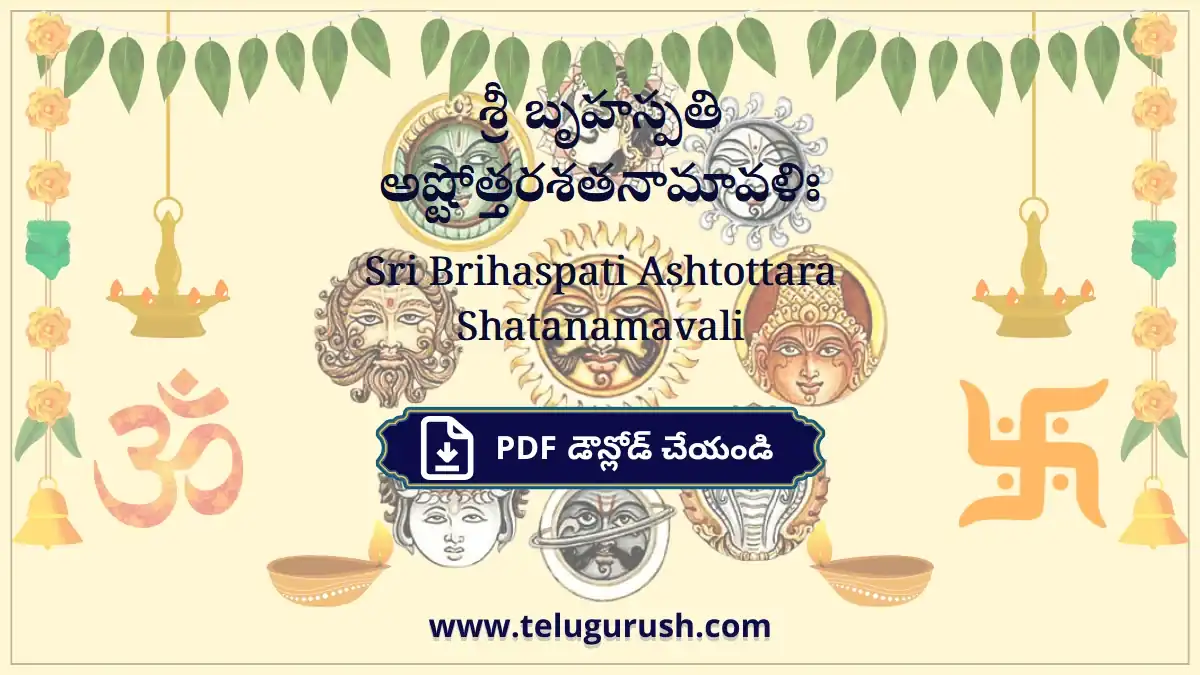 Sri Brihaspati Ashtottara Shatanamavali – శ్రీ బృహస్పతి అష్టోత్తరశతనామావళిః