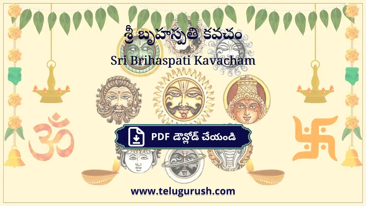 Sri Brihaspati Kavacham – శ్రీ బృహస్పతి కవచం