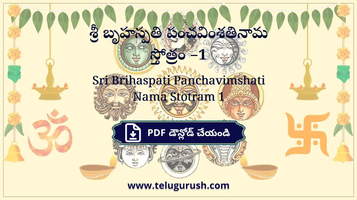 Sri Brihaspati Panchavimshati Nama Stotram 1 – శ్రీ బృహస్పతి పంచవింశతినామ స్తోత్రం –1