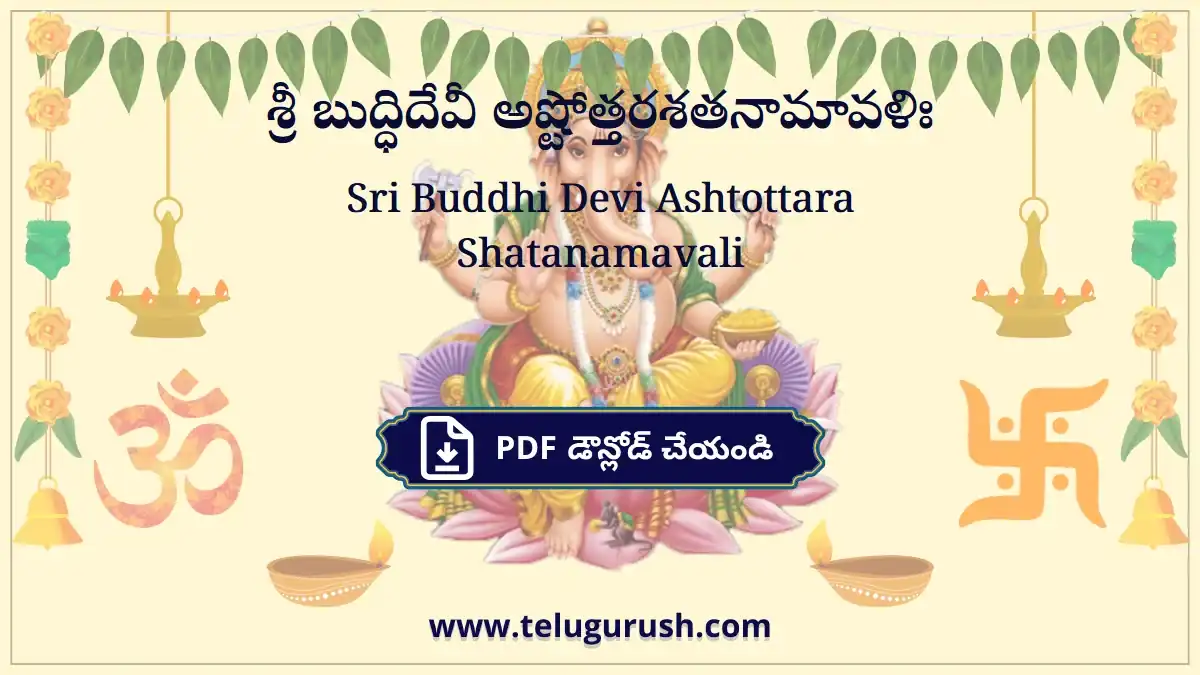 Sri Buddhi Devi Ashtottara Shatanamavali – శ్రీ బుద్ధిదేవీ అష్టోత్తరశతనామావళిః