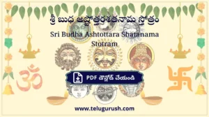 Sri Budha Ashtottara Shatanama Stotram – శ్రీ బుధ అష్టోత్తరశతనామ స్తోత్రం