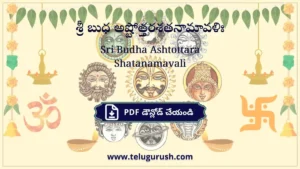Sri Budha Ashtottara Shatanamavali – శ్రీ బుధ అష్టోత్తరశతనామావళిః