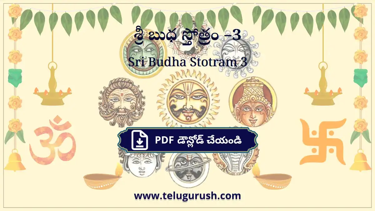 Sri Budha Stotram 3 – శ్రీ బుధ స్తోత్రం –3