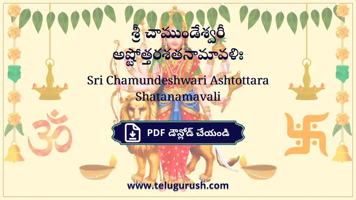 Sri Chamundeshwari Ashtottara Shatanamavali – శ్రీ చాముండేశ్వరీ అష్టోత్తరశతనామావళిః